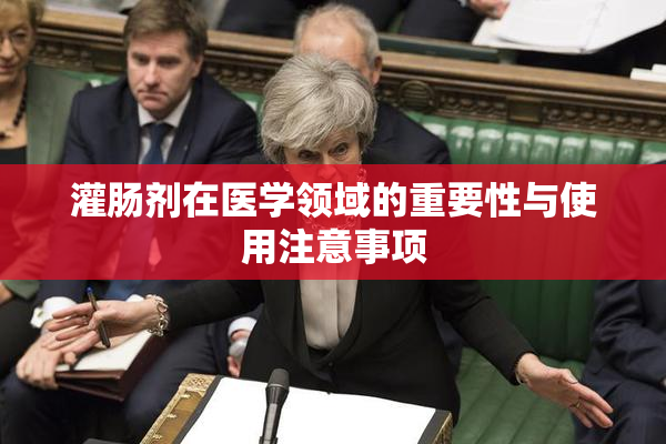 灌肠剂在医学领域的重要性与使用注意事项