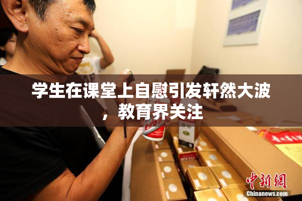 学生在课堂上自慰引发轩然大波，教育界关注