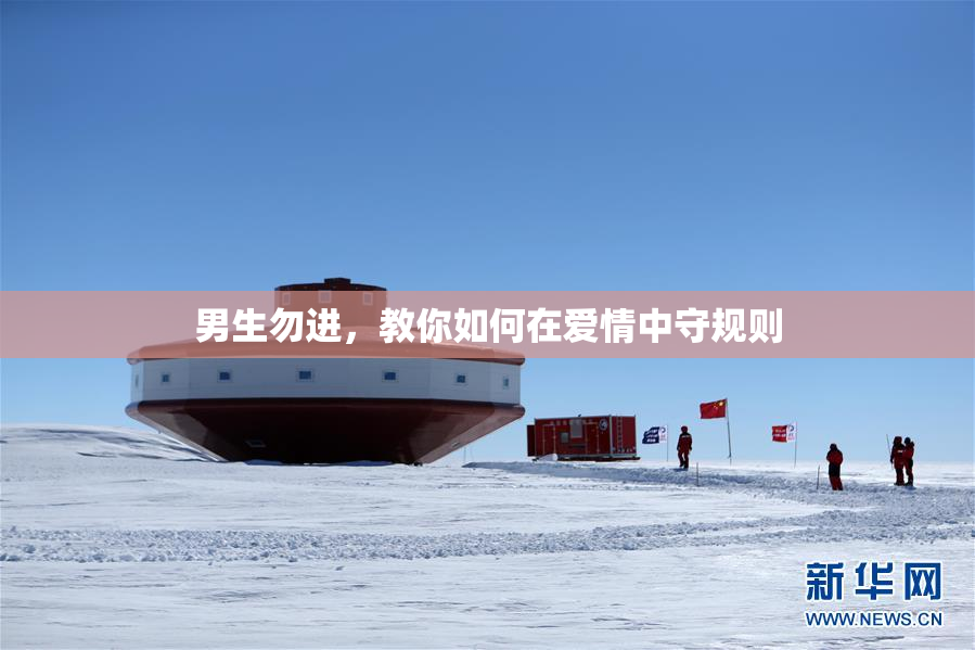男生勿进，教你如何在爱情中守规则