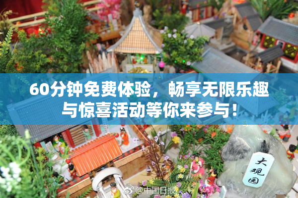 60分钟免费体验，畅享无限乐趣与惊喜活动等你来参与！