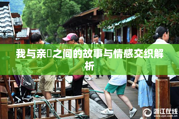 我与亲妺之间的故事与情感交织解析