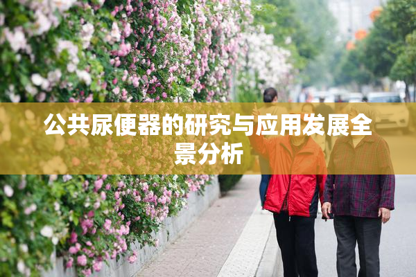 公共尿便器的研究与应用发展全景分析