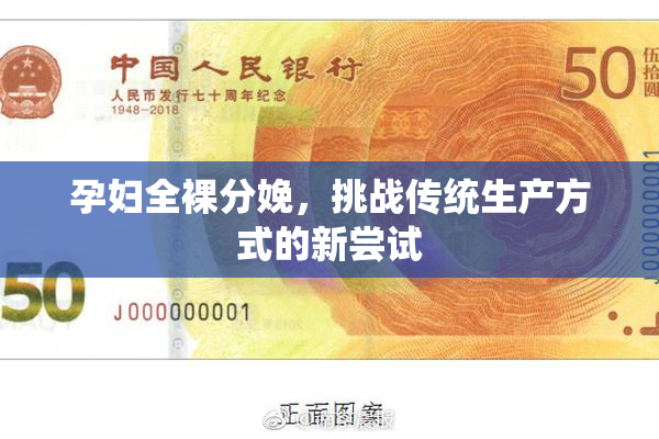 孕妇全裸分娩，挑战传统生产方式的新尝试