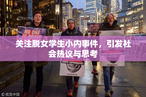 关注脱女学生小内事件，引发社会热议与思考