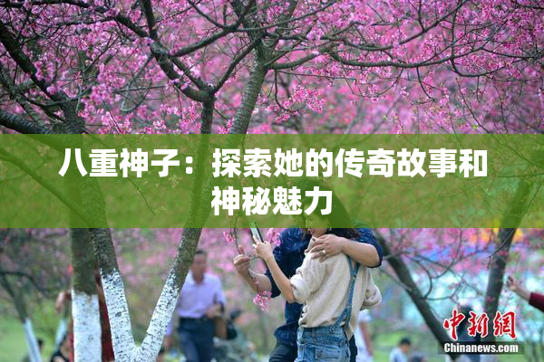 八重神子：探索她的传奇故事和神秘魅力
