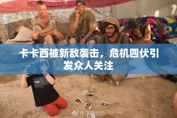 卡卡西被新敌袭击，危机四伏引发众人关注
