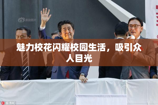 魅力校花闪耀校园生活，吸引众人目光