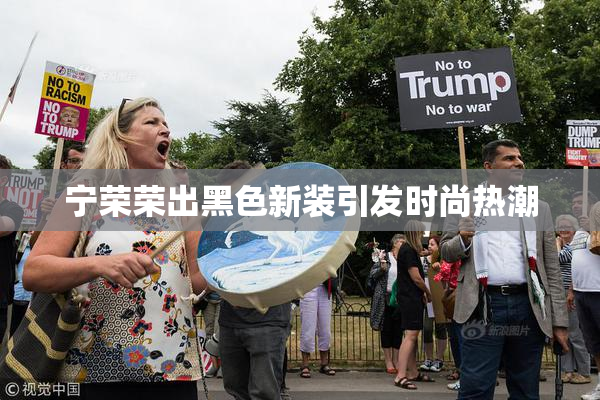 宁荣荣出黑色新装引发时尚热潮