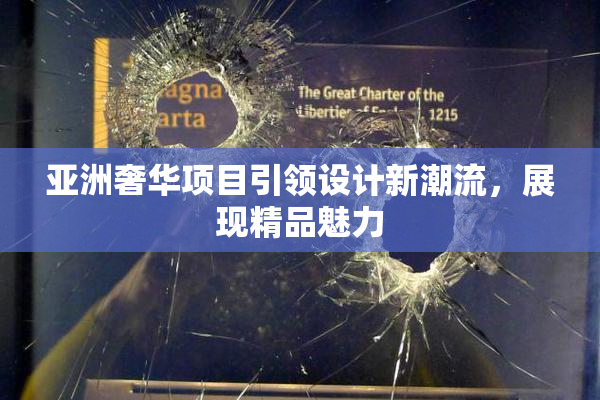 亚洲奢华项目引领设计新潮流，展现精品魅力