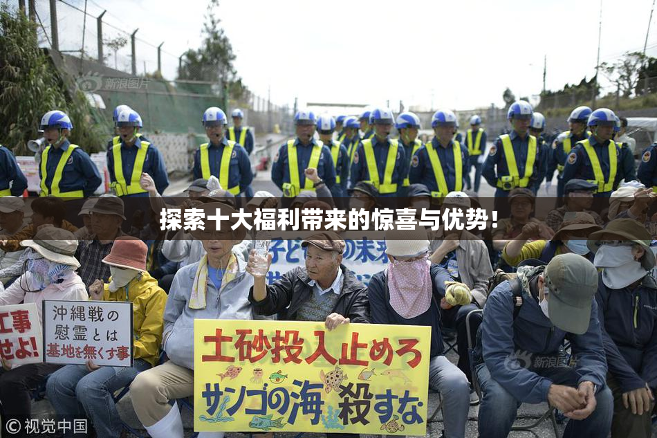 探索十大福利带来的惊喜与优势！