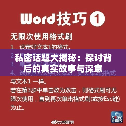 私密话题大揭秘：探讨背后的真实故事与深意