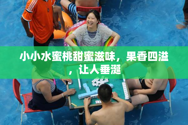小小水蜜桃甜蜜滋味，果香四溢，让人垂涎