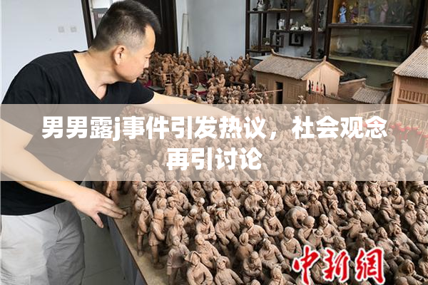 男男露j事件引发热议，社会观念再引讨论