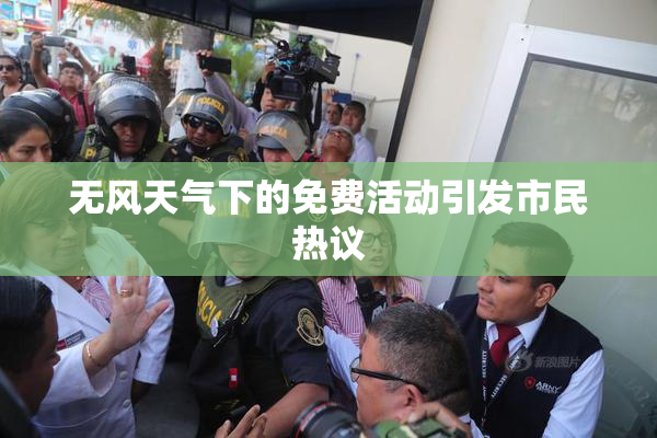 无风天气下的免费活动引发市民热议