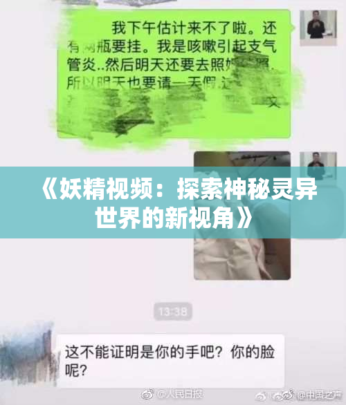 《妖精视频：探索神秘灵异世界的新视角》
