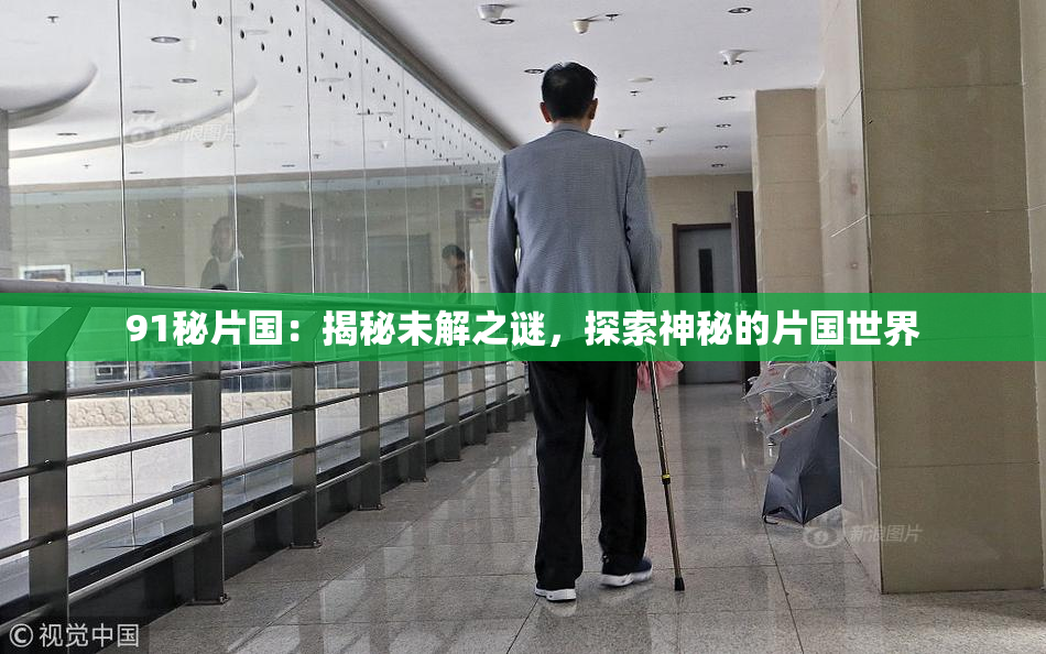 91秘片国：揭秘未解之谜，探索神秘的片国世界