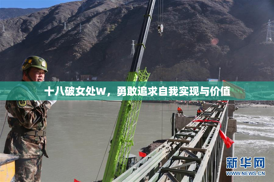 十八破女处W，勇敢追求自我实现与价值