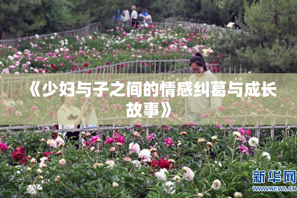 《少妇与子之间的情感纠葛与成长故事》
