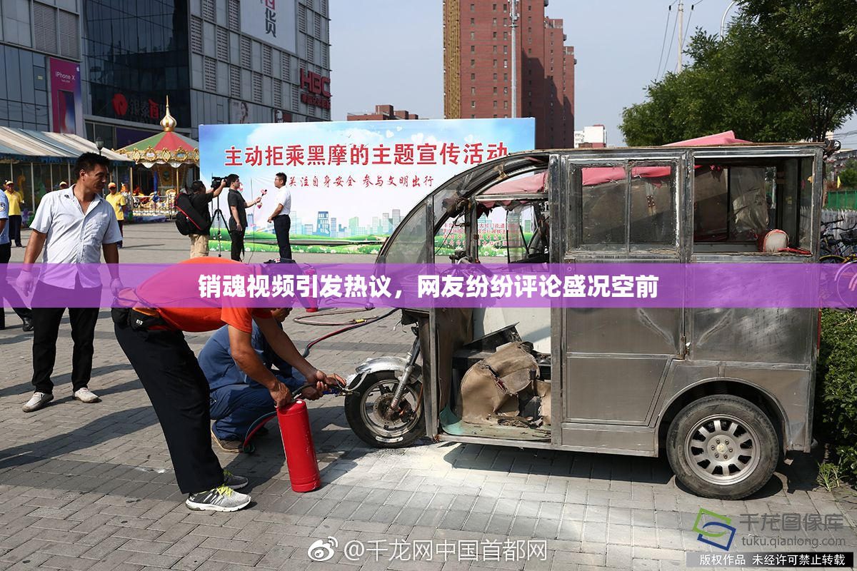 销魂视频引发热议，网友纷纷评论盛况空前
