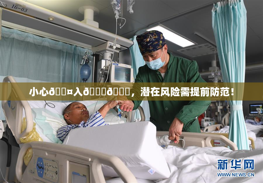 小心🐤入🍑🍑，潜在风险需提前防范！