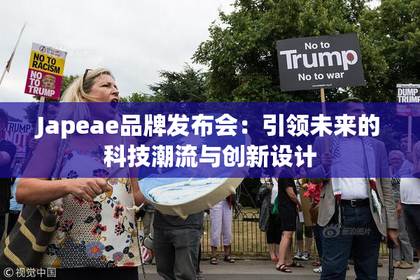 Japeae品牌发布会：引领未来的科技潮流与创新设计