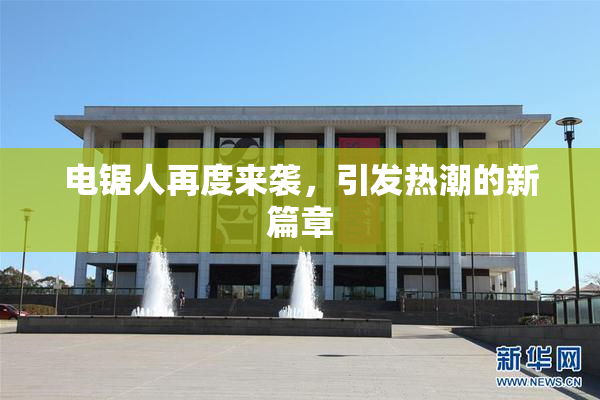 电锯人再度来袭，引发热潮的新篇章