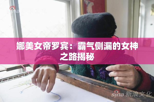 娜美女帝罗宾：霸气侧漏的女神之路揭秘