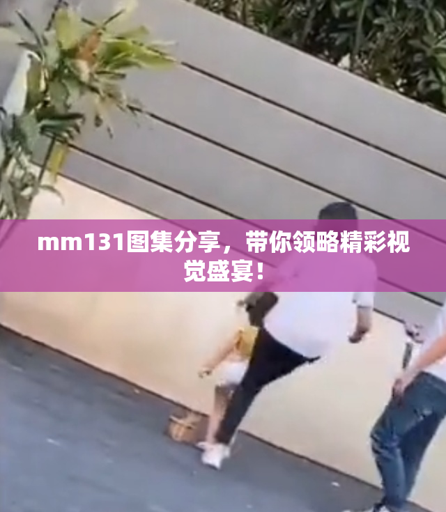 mm131图集分享，带你领略精彩视觉盛宴！