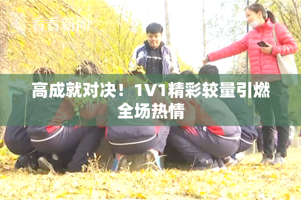 高成就对决！1V1精彩较量引燃全场热情