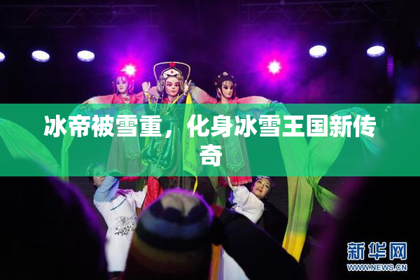 冰帝被雪重，化身冰雪王国新传奇