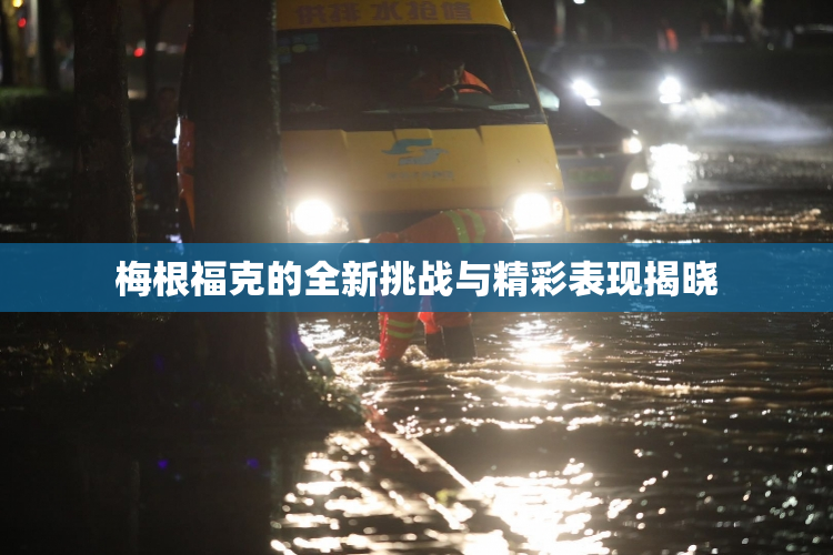 梅根福克的全新挑战与精彩表现揭晓