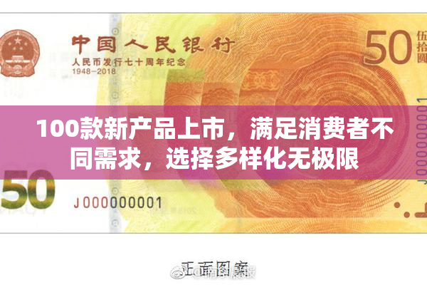 100款新产品上市，满足消费者不同需求，选择多样化无极限