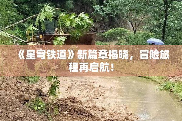《星穹铁道》新篇章揭晓，冒险旅程再启航！