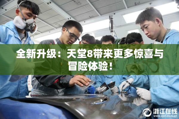 全新升级：天堂8带来更多惊喜与冒险体验！
