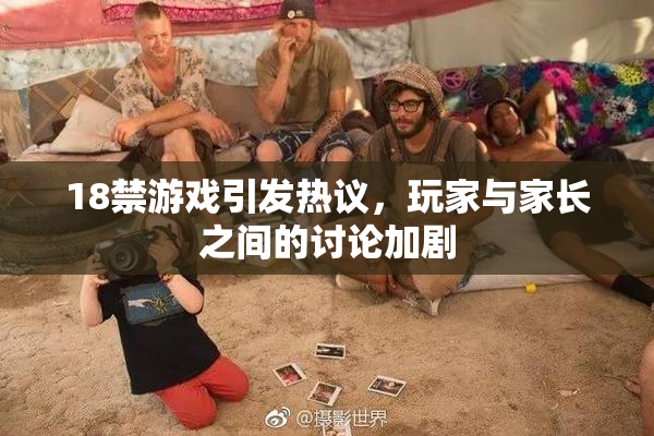 18禁游戏引发热议，玩家与家长之间的讨论加剧