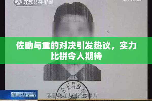 佐助与重的对决引发热议，实力比拼令人期待