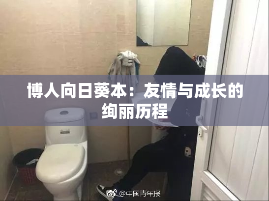 博人向日葵本：友情与成长的绚丽历程