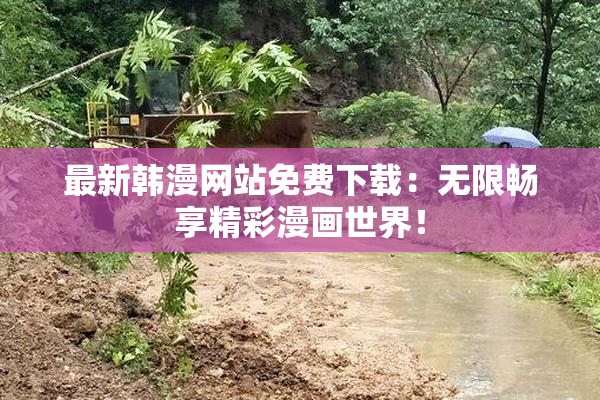 最新韩漫网站免费下载：无限畅享精彩漫画世界！