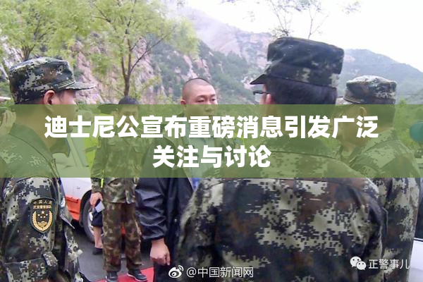 迪士尼公宣布重磅消息引发广泛关注与讨论
