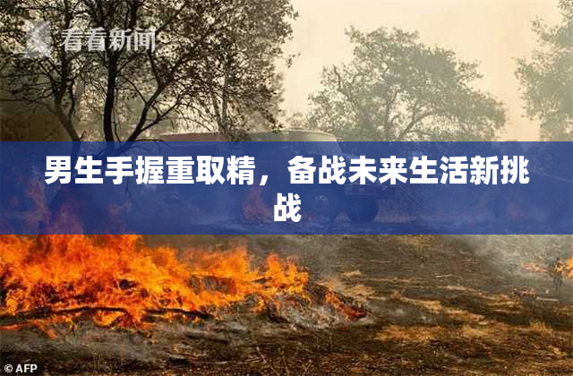男生手握重取精，备战未来生活新挑战