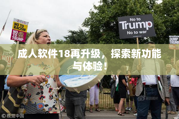 成人软件18再升级，探索新功能与体验！
