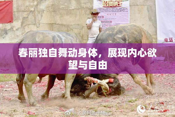 春丽独自舞动身体，展现内心欲望与自由