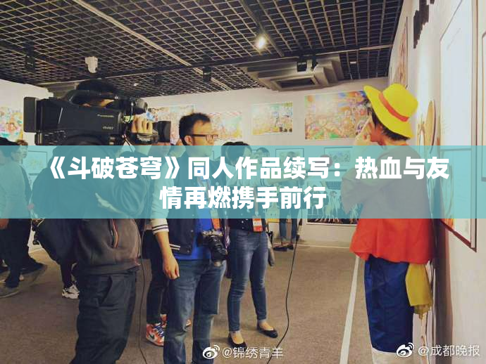 《斗破苍穹》同人作品续写：热血与友情再燃携手前行