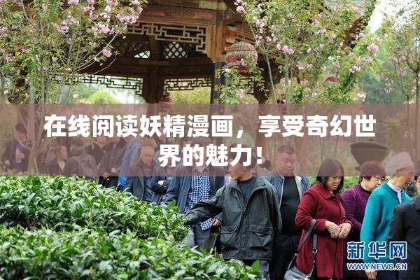 在线阅读妖精漫画，享受奇幻世界的魅力！