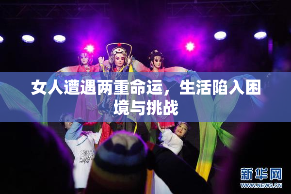 女人遭遇两重命运，生活陷入困境与挑战