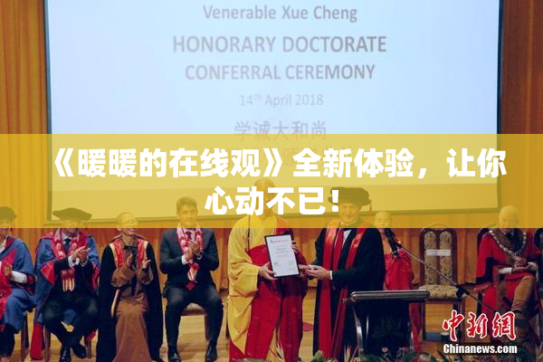 《暖暖的在线观》全新体验，让你心动不已！