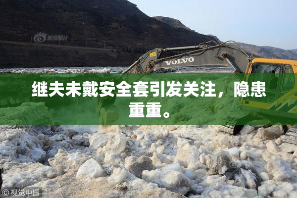继夫未戴安全套引发关注，隐患重重。