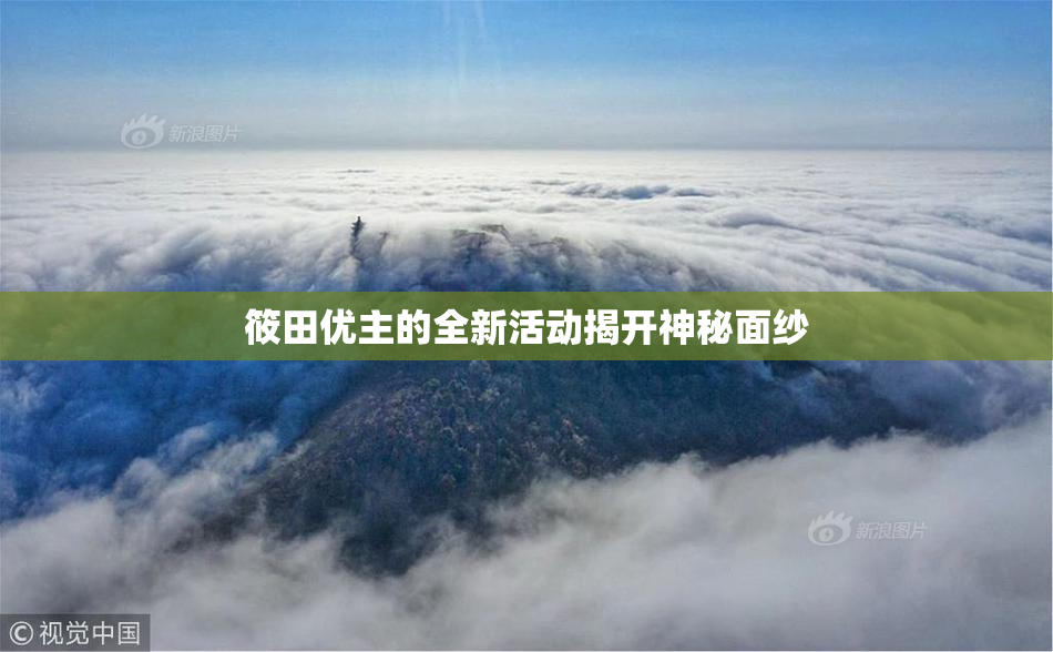 筱田优主的全新活动揭开神秘面纱