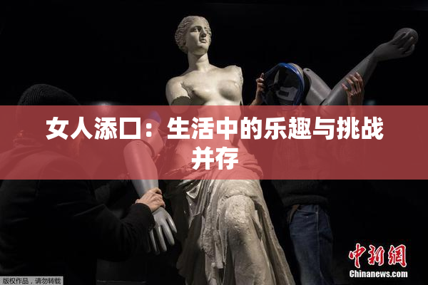 女人添囗：生活中的乐趣与挑战并存