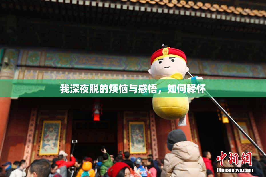 我深夜脱的烦恼与感悟，如何释怀